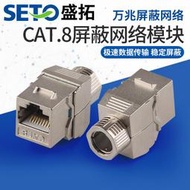 【熱賣】盛拓八類萬兆CAT8屏蔽免打網絡模塊萬兆RJ45信息網線面板插座配件
