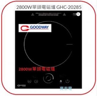 威馬 - 2800W 單頭電磁爐 嵌入或座檯式兩用 GHC-20285 2級能源標籤 GHC20285 兒童安全鎖 威馬 Goodway