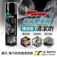 【JC-MOTO】 節流閥清洗劑 電子節氣閥清潔劑 快速清潔 分解油汙 機車保養 550ML