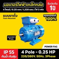 มอเตอร์ไฟฟ้าเหล็กหล่อ แบบขาตั้ง 3 เฟส (สาย) 220/380V. 4 Pole (โพล) 1500 รอบ ขนาด 0.25 แรงม้า (0.25HP
