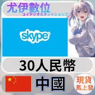 {尤伊數位} 點數 序號 skype 國際通 座機 話費 通話費 中國 自動轉換 30點