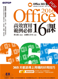 Office 2016高效實用範例必修16課 (新品)