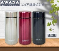 ［全新商品］AWANA 304不鏽鋼炫彩迷你保溫杯 鐵灰色(150ml) AW-150