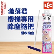 LEC 激落君 - 樓梯專用除塵拖把 附收納盒除塵刮掃器