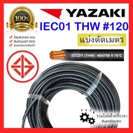 ของแท้100% สายไฟ YAZAKI THW 1x120 IEC01 สายเบอร์120 สายยาซากิ สายเมนไฟฟ้า สายเมนสีดำ สายเมน สายทองแดง สายเดี่ยว สายไฟเมน THW 120 แบ่งตัด ยาซากิ ราคาเมตร