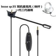 適用博士Bose QuietComfort 35 II 降噪耳機電競耳麥咪桿通用QC35壹代二代麥克風有線可拆卸遊戲配