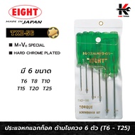 EIGHT ไขควงหัวท็อกซ์ 6 แฉกดาว ชุด 6 ตัว (T6-T25) ไขควงหัวดาว ไขควงหัวดอกจัน ไขควงหัวท็อกซ์ ไขควงหัว6