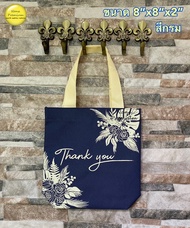 100 ใบ กระเป๋าผ้า 600D ขนาด 8x8x2 นิ้ว สกรีนลาย Thank you มีให้เลือก 8 สี Nana premium