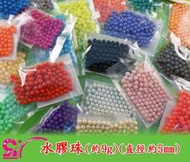 ◤西西`s◢ 手工藝材料 23467 水膠珠(直徑約5mm) 幼兒園手工藝 串珠拼豆 布貼素材 DIY材料包 滿額免運