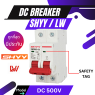 SHYY LW DC Breaker SHVV  ระบบโซล่าเซลล์ 2P 10A 20A 40A 63A 100a 500VDC 500V เซอร์กิจ เบรกเกอร์ CS MI