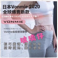 日本Vonmie全新收腰帶