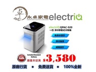 electriQ QPAC-920  一匹 淨冷移動式冷氣機