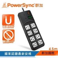 群加 PowerSync 高耐燃1開8插尿素安全防雷擊延長線/黑色/4.5m(TPS318TN0045)