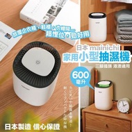 日本 mainichi 毎日家品🇯🇵 💦600ml 家用小型抽濕機💦(三腳插電)