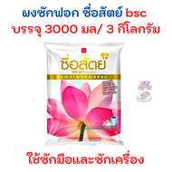 ิbsc ผงซักฟอก ซื่อสัตย์  3000 กรัม 1 ถุง