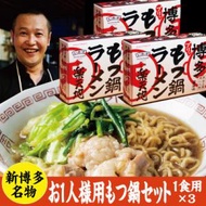 ふるさと納税 太宰府市 元祖もつ鍋楽天地【常温】もつ鍋ラーメン1食用(3個セット)(太宰府市)
