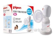 @企鵝寶貝@ Pigeon 貝親 可攜式吸乳器/電動吸乳器/可攜式電動吸乳器 (P16746)~請先詢問有貨沒???