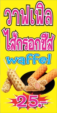 M461 ป้ายวาฟเฟิลไส้กรอกชีส waffle แนวตั้ง 1 ด้าน เจาะรูตาไก่ 4 มุม สำหรับแขวน ป้ายไวนิล พิมพ์อิงเจท 