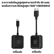 อุปกรณ์แชร์หน้าจอไร้สาย 50M ​ถ่ายทอดสัญญาณภาพและเสียงผ่าน HDMI​  ต่อคอมพิวเตอร์เข้ากับจอทีวี​/คอมพิว