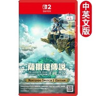 SWITCH 2 薩爾達傳說 - 王國之淚【D50】Nintendo Switch 2 Edition - 中英日合版