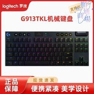 g913tkl無線三模連接 rgb背光超薄矮軸87鍵電競機械鍵盤