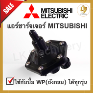 แอร์ชาร์จเจอร์ จานบินปั๊มน้ำ MITSUBISHI มิตซูบิชิ สามารถใช้กับปั๊มน้ำ WP(ถังกลม) ได้ทุกรุ่น Air charger