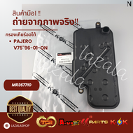 กรองเกียร์ออโต้ PAJERO V75"96-01-ON#MR357710 📷ถ่ายจากสินค้าจริงค่ะ📷
