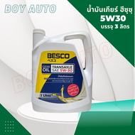 น้ำมันเกียร์ธรรมดา Besco 5W-30 3L. /   อีซูซุ ดีแม็ก / ดีแม็ก ออนิว 5W-30 แท้ศูนย์