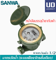 SANWA มิเตอร์น้ำ มาตรวัดนํ้า  1/2" SV15 ครบชุด มาตรน้ำ มาตรวัดน้ำ SANWA มิเตอร์น้ำ ขนาด 4 หุน  มิเตอ