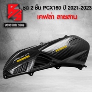 ครอบกรอง+ครอบหัวต่อแคร้ง PCX160 ปี21-23 เคฟล่าสาน 5D งานแท้ห้าง 100% ฟรี สติกเกอร์ AK 2 ใบ อะไหล่แต่ง PCX160 ชุดสี PCX160