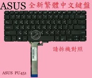 華碩 ASUS ASUSPRO Essential PU451 PU451L PU451LD 繁體中文鍵盤 PU451