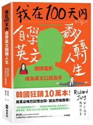 我在100天內自學英文翻轉人生：跟讀電影成為英文口說高手