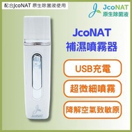 JcoNAT - 補濕噴霧器 (配合JcoNAT殺菌消毒水使用)