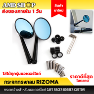 Rizoma กระจกทรงกลม ใส่ได้ทุกรุ่น กระจกมองข้างมอเตอร์ไซค์ กระจกแต่งมอเตอร์ไซค์  กระจกกลมมอไซค์ กระจก 