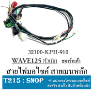 สายไฟเมน เวฟ125S (หัวเถิก) สตาร์ทเท้า แท้ 32100-KPH-910 สายไฟเมน WAVE125S (หัวเถิก) สตาร์ทมือ แท้ 32