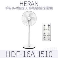HERAN 禾聯16吋遙控DC節能扇 16AH (遙控擺頭)16吋 DC風扇 電扇 立扇 變頻電風扇 