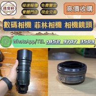 【德寶軒】實體門市 高價求:數碼相機 菲林相機 相機鏡頭 中古鏡頭 相機 鏡頭 Leica徠卡相機 Leica徠卡鏡頭 Leica徠卡 Rollei祿來（祿萊）ZEISS 蔡司 Hasselblad哈