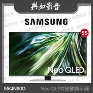 【興如】SAMSUNG 55型 Neo QLED AI QN90D 智慧顯示器 QA55QN90DAXXZW