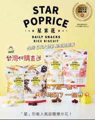 🇹🇼台灣代購直送🇹🇼 💮《米大師MasterMi》⭐️星米花⭐️ 📌HK $118《7包》