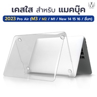 พร้อมส่งในไทย  เคสแมคบุ๊ค ใส MacBook Case  M1 M2 Air 13 Pro 13 15 16 New 15.3 2023