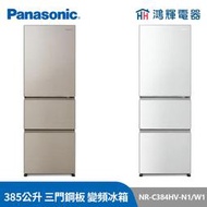 鴻輝電器 | Panasonic國際 NR-C384HV-N1/W1 385公升 三門鋼板 變頻冰箱