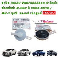 ฝาปิด ISUZU #8973333540 ฝาปิดถังพักหม้อน้ำ D-Max ปี 2003-2019 / MU-7 ทุกปี  ของแท้ เบิกศูนย์