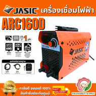 JASIC รุ่น ARC160D ตู้เชื่อมไฟฟ้า 20-160แอมป์ 220V IP21S เจสิค ล่าสุด2025 รับประกัน2ปี **ส่งเร็ว ของ