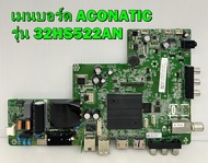 เมนบอร์ด ACONATIC รุ่น 32HS522AN พาร์ท 4715-6358M2-A1233G31 เบอร์ทีบาร์ V320BJ8-Q01 ของแท้ถอด มือ2 เทสไห้แล้ว