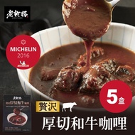★買1組送1包乾杯燒肉醬牛肉乾★【老乾杯】贅沢厚切和牛咖哩 1入(200g)/盒 5盒/組
