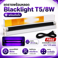 รางพร้อมหลอด แบล็คไลท์ T5 8W 220V ขนาด 28.5 ซม. พร้อมอุปกรณ์ยึดผนัง หลอดดักยุง สีดำ หลอดนีออน รุ่น F