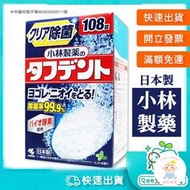【樂齒專業口腔】日本原裝 小林製藥 酵素假牙清潔錠108錠/盒裝