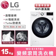 【LG樂金】蒸氣滾筒洗衣機 (蒸洗脫烘)/ 洗衣15公斤+烘衣8公斤 (冰瓷白)-WD-S15TBD