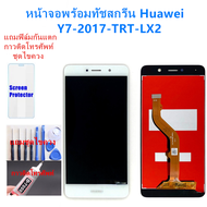 หน้าจอ Huawei Y7 2017 TRT-LX2 แถมฟิล์มชุด+ไขควงกับกาวติดหน้าจอ