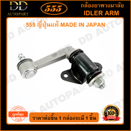 555 กล้องยาพวงมาลัย MAZDA FITGHTER FORD RANGER 2WD 4WD /98-06 (1ชิ้น)(SI1620) ญี่ปุ่นแท้ 100% ราคาขา